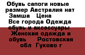 Обувь сапоги новые 39 размер Австралия нат. Замша › Цена ­ 2 500 - Все города Одежда, обувь и аксессуары » Женская одежда и обувь   . Ростовская обл.,Гуково г.